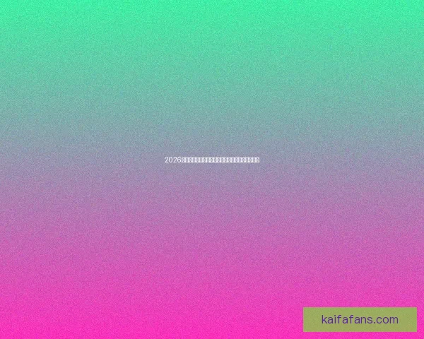 2026世界杯最新投注赔率解析及热门球队夺冠前景预测